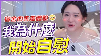 我為什麼開始自尉？因為很爽嗎？第一次在宿舍的故事⋯