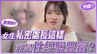 情人小知識！？女生下面長這樣代表「跟很多人做過」？開箱女生常見的私密處形狀