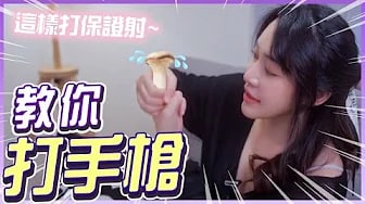 幫男生打飛機教學