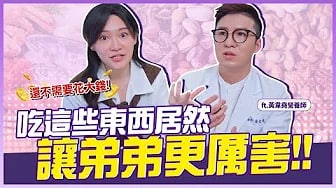 吃什麼能讓弟弟更厲害？壯陽成分大公開