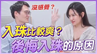 入珠比較爽？後悔入珠的原因？開箱入珠的珠子！