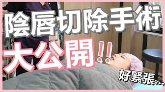 變身美包！女生陰純過長怎麼辦！？切除過長的陰純｜陰地ㄅ皮【私x處手術】上集