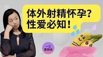 不想怀孕？一定要注意这几点！爱爱要点！