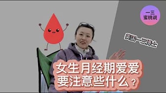 女生大姨妈期，阻挡不了爱爱的热情？月经期如果想要啪啪啪，一定要注意这几点！