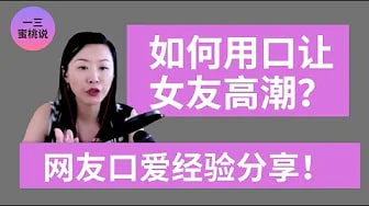 如何通过口爱让女友高潮？老司机网友技巧分享干货篇！