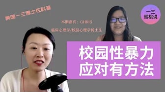 校园性暴力，家长如何鼓励孩子勇敢面对？学校心理学博士生Chris访谈