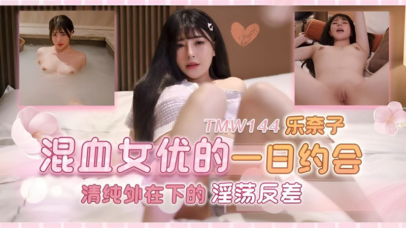 混血女优的一日约会=传媒