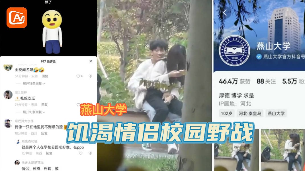 燕山大学，情侣公共场所啪啪啪事件-吃瓜