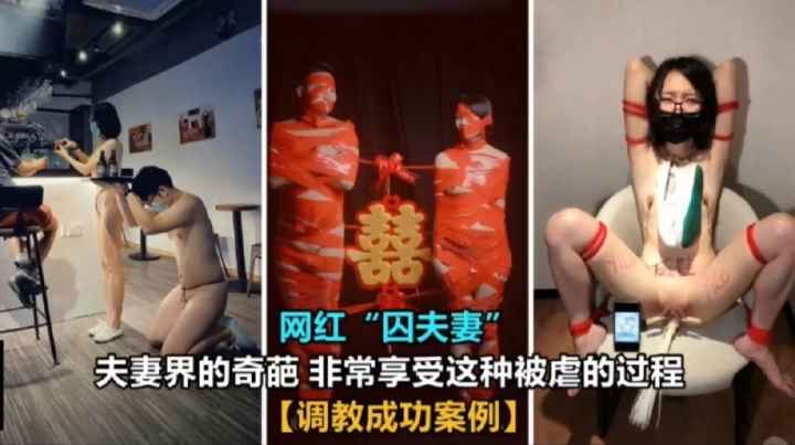 【极品稀缺囚夫妻】超会玩的夫妻带你认知新领域『操』各种剧情各种绿帽淫妻不虐不欢