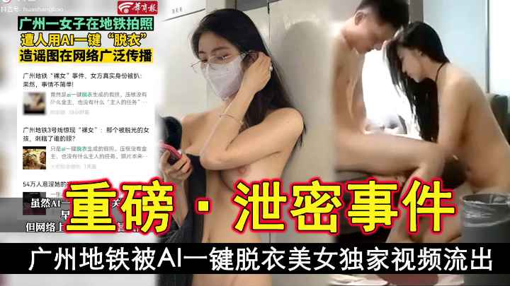 广州地铁被Al一键脱衣美女独家视频流出