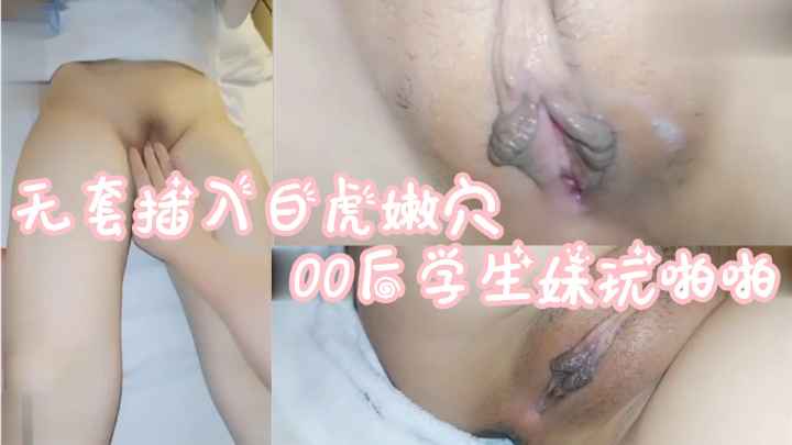 00后学生妹玩手机啪啪!无套插入白虎嫩穴