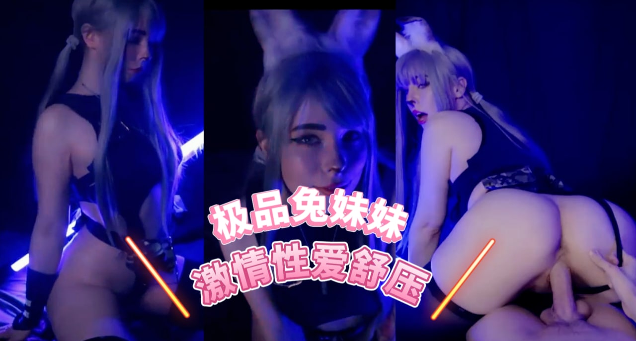 兔妹妹的制服诱惑 cosplay 欧美