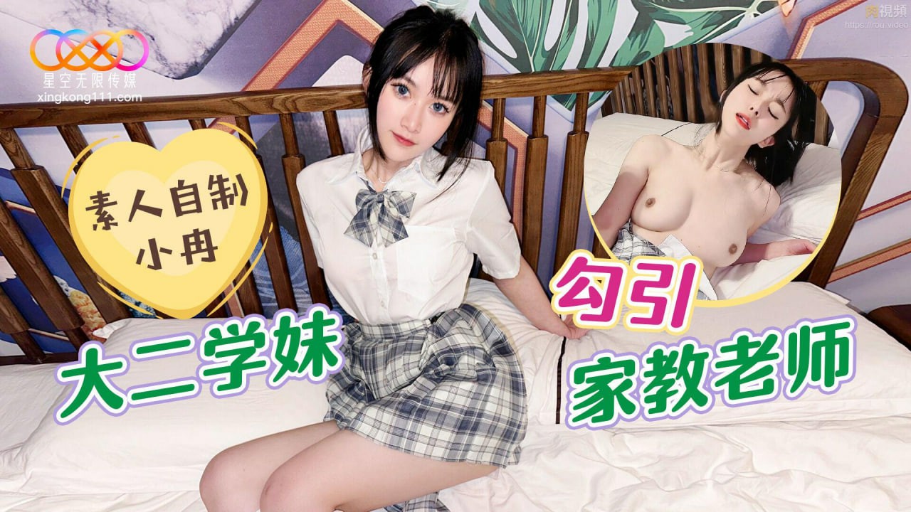 大二学妹勾引家教老师 小冉(薇薇)=星空无限传媒