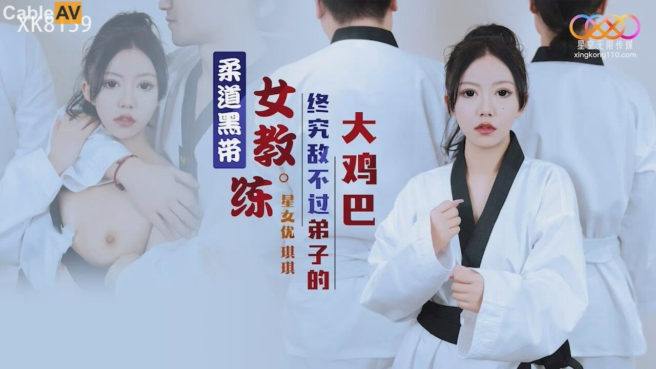 柔道黑带女教练终究敌不过弟子的大鸡巴 琪琪=星空无限传媒 XK8159