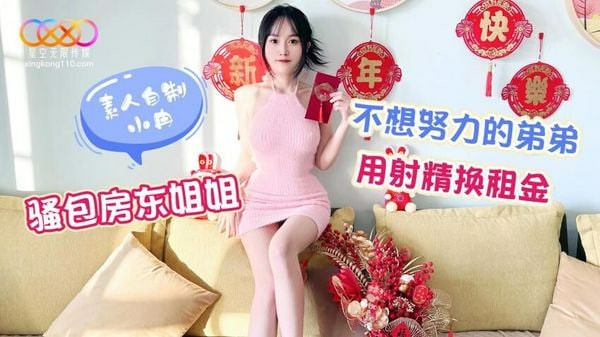 骚包房东姐姐 不想努力的弟弟用射精换租金 小冉(薇薇)=星空无限传媒