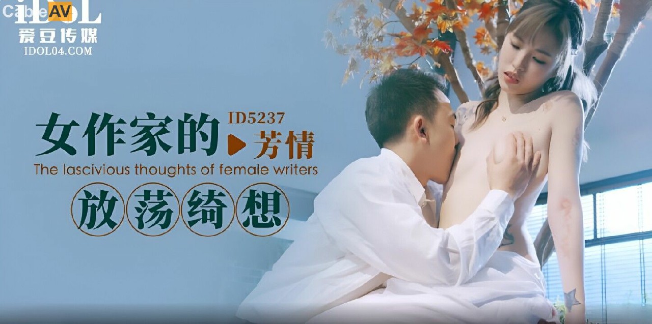 女作家的放荡绮想 羽芮(坏坏 林沁儿 芳情)=爱豆传媒 ID5237