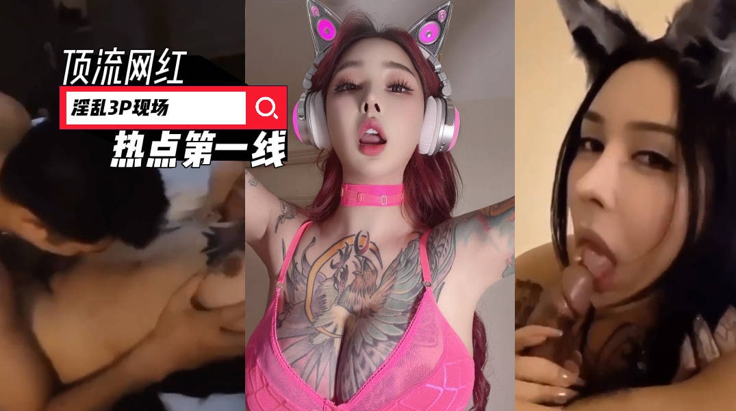 《最新吃瓜网红重磅㊙️泄密》抖音39万~微博50万粉！极品尤物，顶流网红【希希GINA】淫乱3P性爱私拍视频流出，场面辣眼睛-吃瓜