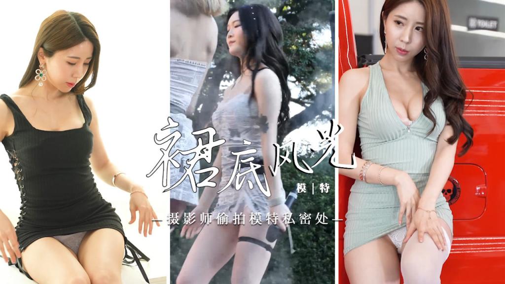 [裙底风光]摄影师偷拍模特私密处=