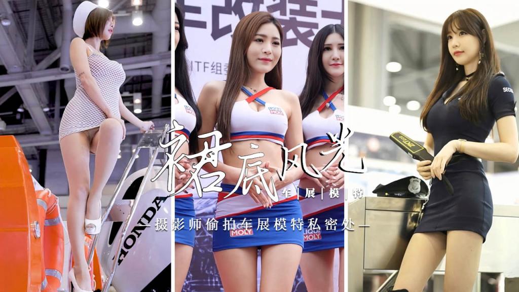 [裙底风光]摄影师偷拍车展模特私密处3=