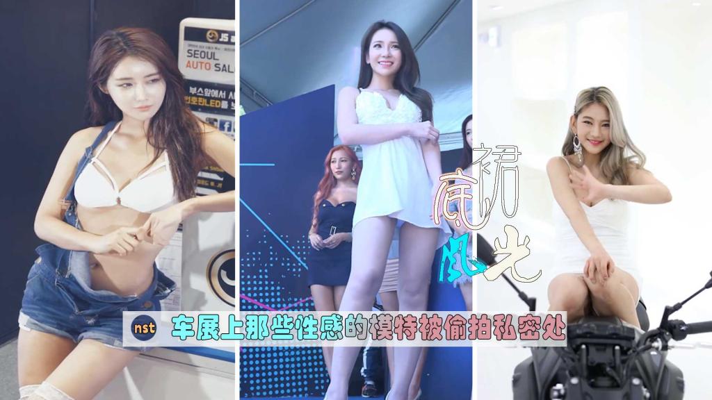 [裙底风光]车展上那些性感的模特被偷拍私密处=