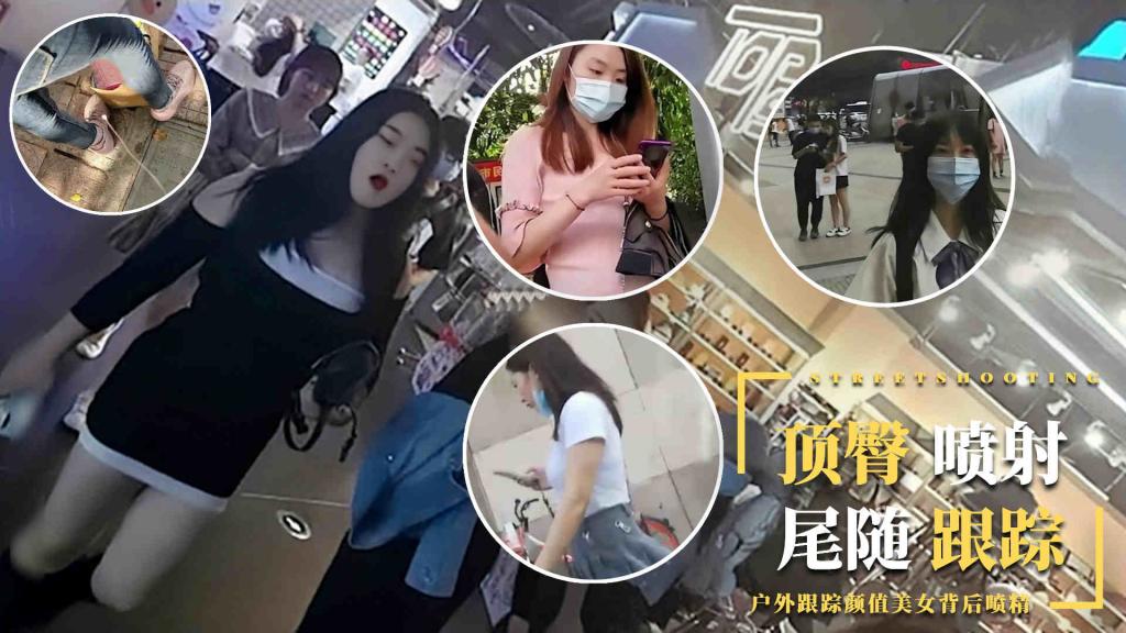 [顶臀喷射]户外跟踪颜值美女背后喷精=