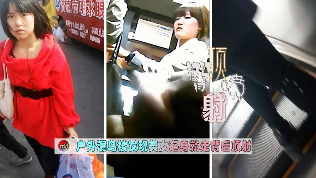 [顶臀喷射]户外漏鸟被发现美女起身就走背后顶射=
