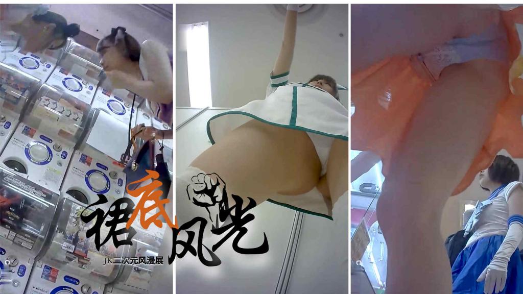 [裙底风光] 1.2JK二次元风少女漫展裙底小内内=