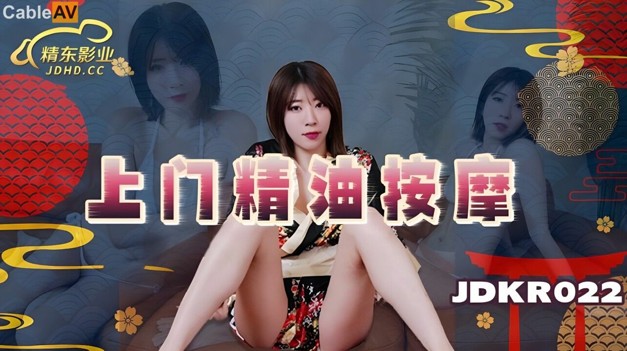上门精油按摩=精东影业 JDKR022
