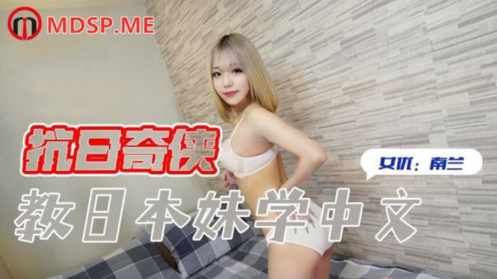 教日本妹学中文 南兰=精东影业 JDKR016