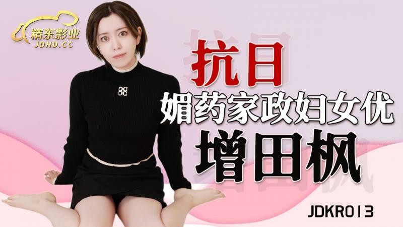 媚药家政妇 增田枫=精东影业 JDKR013