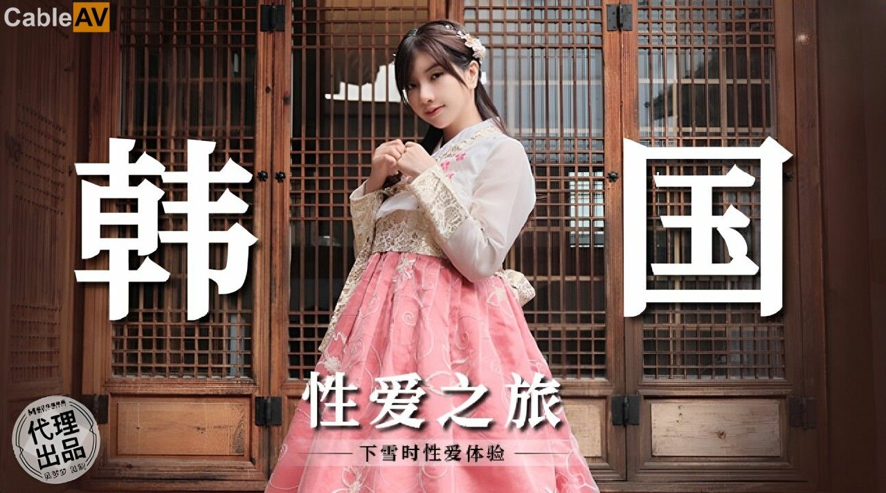 韩国性爱之旅 吴梦梦=麻豆传媒 无套系列 MM073