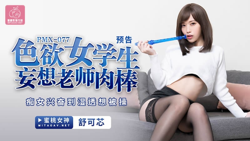 色欲女学生妄想老师肉棒 舒可芯-国产AV 蜜桃影像传媒 PMX077
