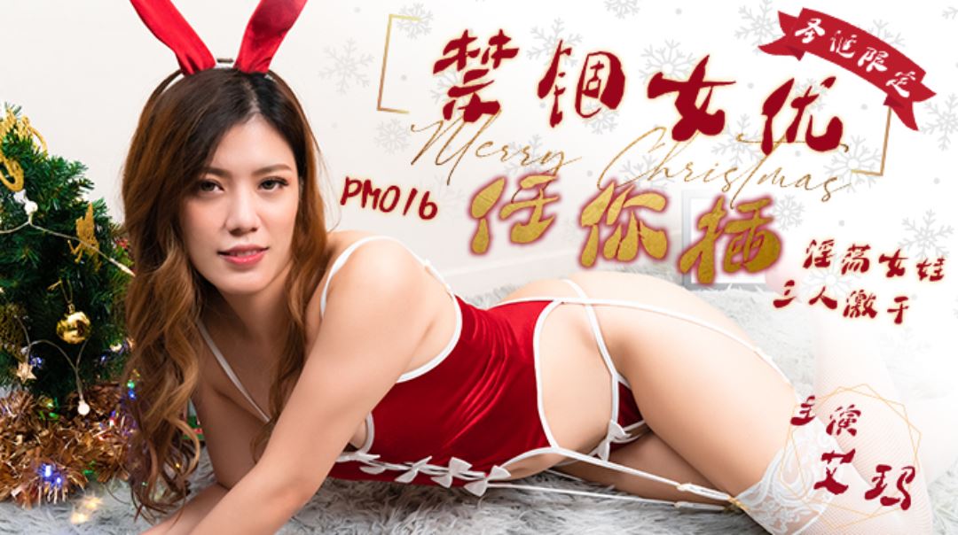 PM-016  艾玛 耶诞特别企划 禁锢女优任你插 淫荡女性 三人激干 蜜桃影像传媒