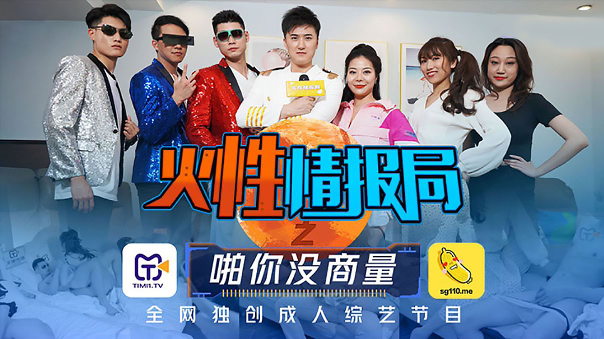 TMSG001 叶梦语 胡蓉蓉 火性情报局之啪你商量 全网独创成人综艺节目 天美传媒