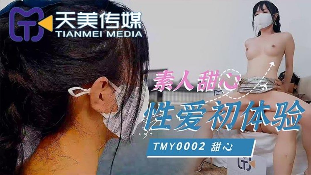 素人甜心性爱初体验 天美传媒 TMY0002