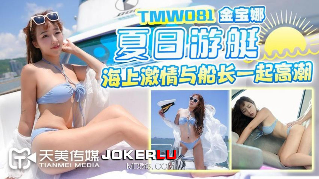 TMW081 金宝娜 夏日游艇海上激情与船长一起高潮 天美传媒