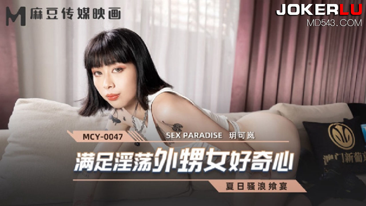 MCY-0047 玥可岚 夏日骚浪飨宴 满足淫荡外甥女好奇心 麻豆传媒映画