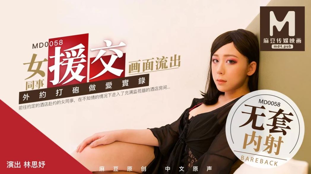 MD-0058林思妤 女同事援交画面流出 外约打炮做爱实录 麻豆传媒映画原创中文收藏版