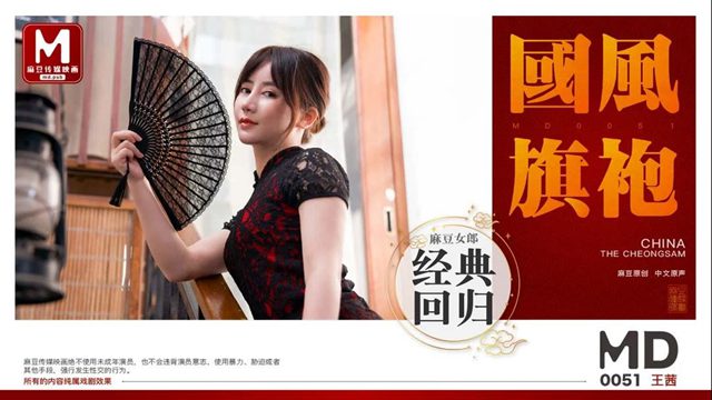 MD-0051王茜 国风旗袍 麻豆女郎经典回归 麻豆传媒映画原创中文收藏版