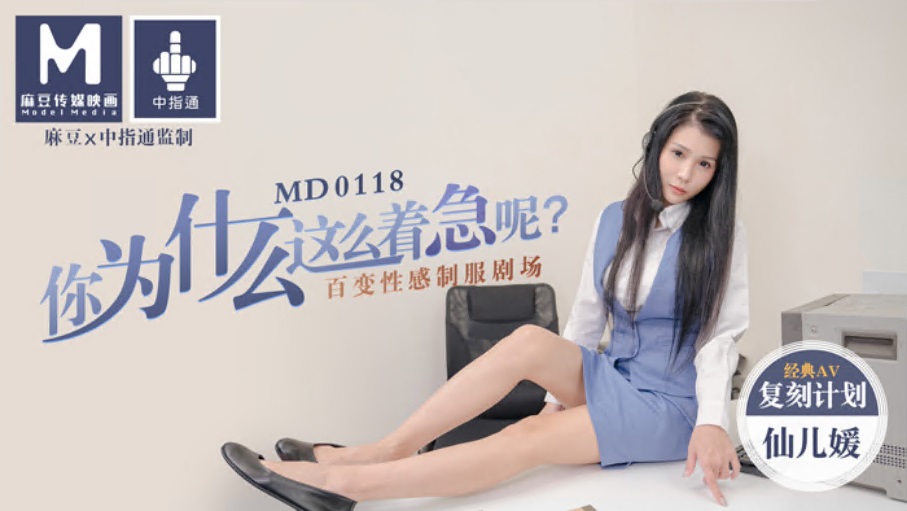 MD-0118仙儿媛 你为什么这么着急呢 百变性感制服剧场 经典AV复刻计划 麻豆传媒映画原创中文收藏版