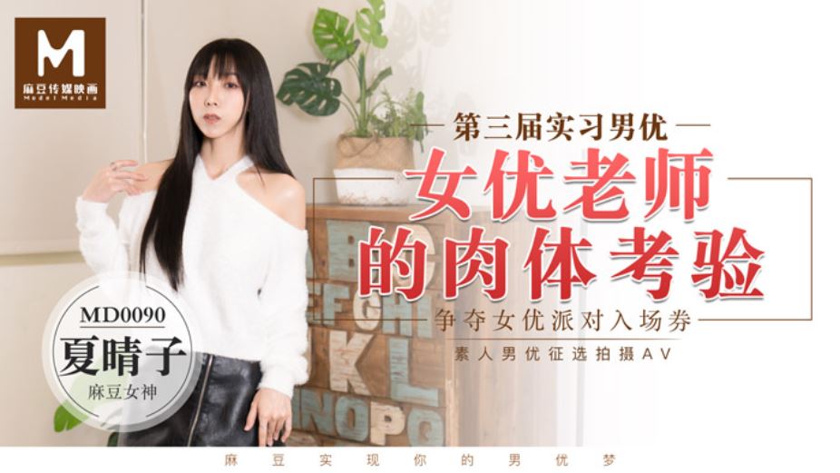 MD-0090夏晴子 第三届实习男优 女优老师的肉体考验 争夺女优派对入场券 素人男优征选拍摄AV 麻豆传媒映画原创中文收藏版