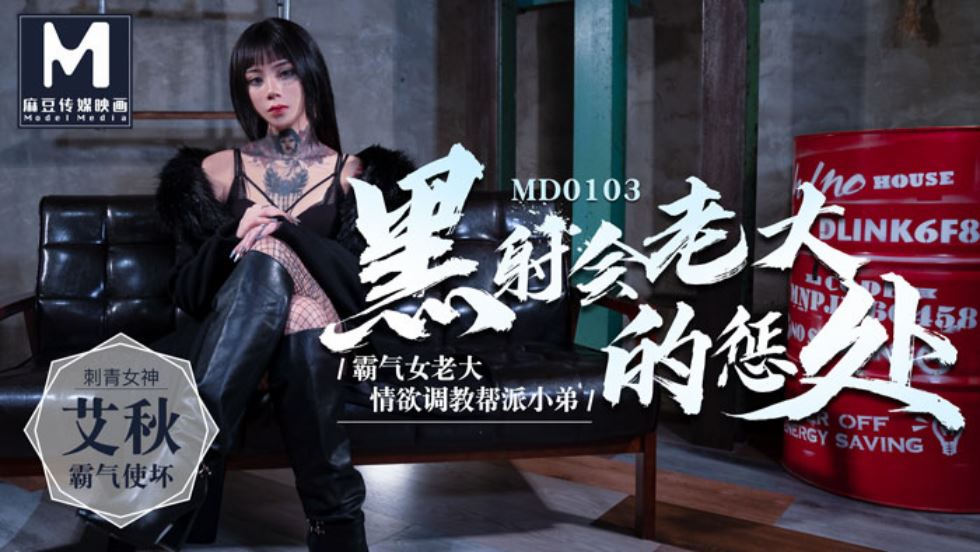 MD-0103艾秋 黑射会老大的惩处 霸气女老大情欲调教帮派小弟 麻豆传媒映画原创中文收藏版