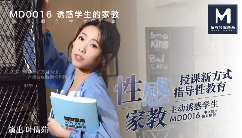 MD-0016叶倩如 诱惑学生的家教 性感家教授课新方式 指导性教育 主动诱惑学生 麻豆传媒映画原创中文收藏版