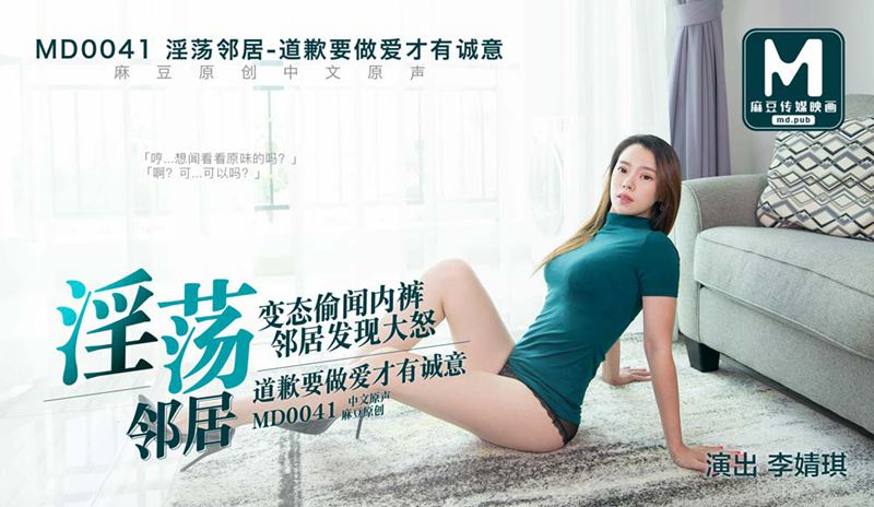 MD-0041李婧琪 淫荡邻居 变态偷闻内裤 邻居发现大怒 道歉要做爱才有诚意 麻豆传媒映画原创中文收藏版