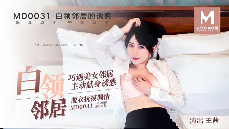 MD-0031王茜 白领邻居的诱惑 巧遇美女邻居 主动献身诱惑 脱衣抚摸调情 麻豆传媒映画原创中文收藏版