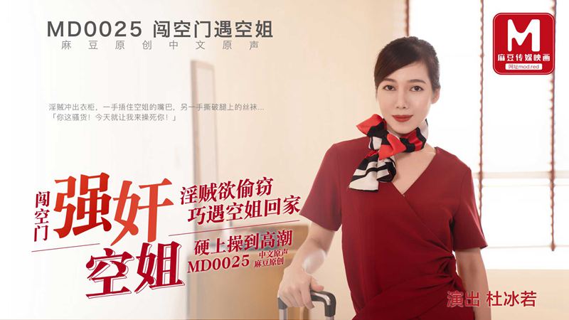 MD-0025杜冰若 闯空门遇空姐 强奸空姐 淫贼欲偷窃 巧遇空姐回家 硬上操刀高潮 麻豆传媒映画原创中文收藏版