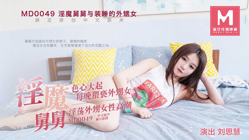 MD-0049刘思慧 淫魔舅舅与装睡的外甥女 色心大起 每晚猥亵外甥女 淫荡外甥女性高潮 麻豆传媒映画原创中文收藏版