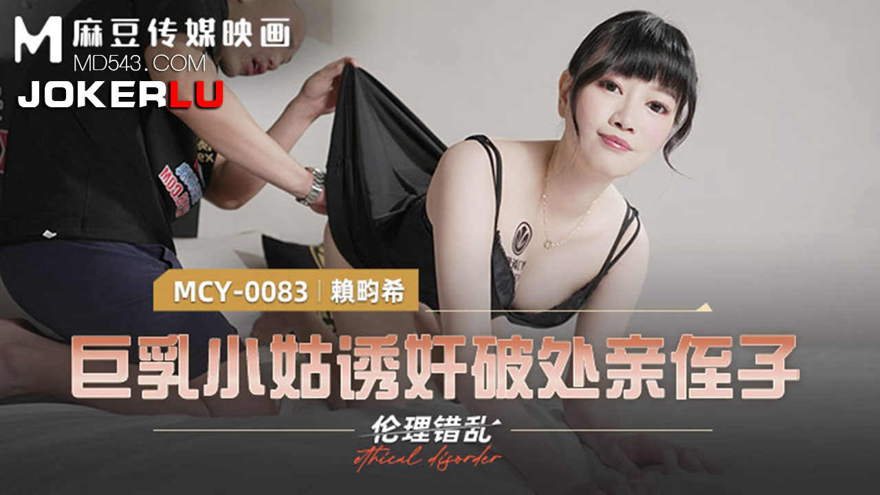 MCY-0083 赖畇希 伦理错乱 巨乳小姑诱奸破处亲姪子 麻豆传媒映画