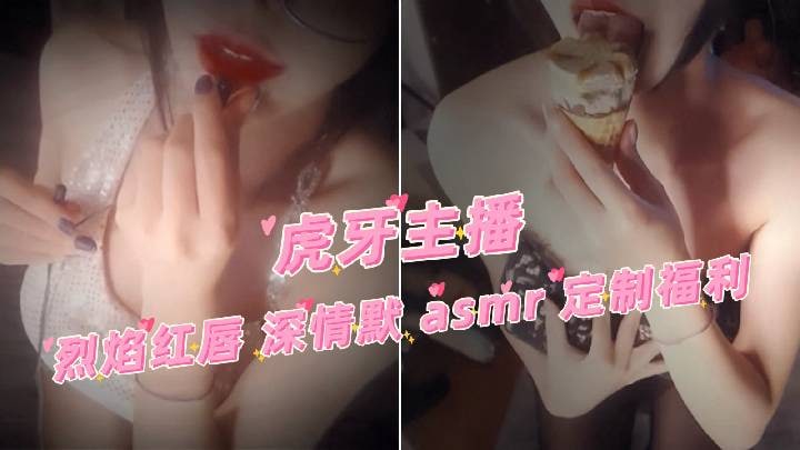 【虎牙主播】烈焰红唇 深情默 淫语音声