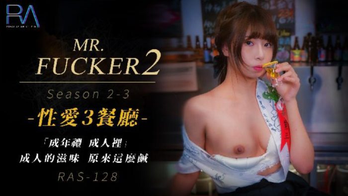 成人的滋味 原来这么咸 乐奈子-国产AV 皇家华人 RAS0128 Mr Fucker2 3